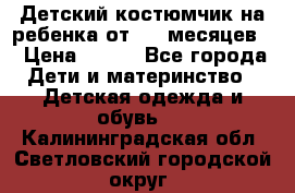 Детский костюмчик на ребенка от 2-6 месяцев  › Цена ­ 230 - Все города Дети и материнство » Детская одежда и обувь   . Калининградская обл.,Светловский городской округ 